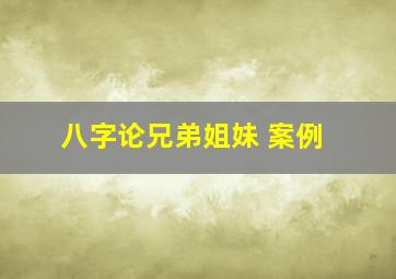 八字论兄弟姐妹 案例